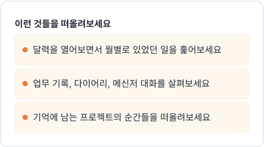 연말 회고, 어떻게 시작할지
막막하지 않도록